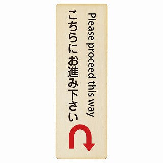 こちらにお進み下さい Uマーク矢印 Please proceed this way インバウンド 多言語 英語 外国語 英語表記 木製プレート 長方形 縦タイプ 看板 サインプレート 外国人対応 ピクトサイン ピクトグラム 選べるサイズ