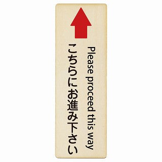 こちらにお進み下さい 上矢印 Please proceed this way インバウンド 多言語 英語 外国語 英語表記 木製プレート 長方形 縦タイプ 看板 サインプレート 外国人対応 ピクトサイン ピクトグラム 選べるサイズ