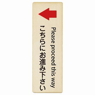 こちらにお進み下さい 左矢印 Please proceed this way インバウンド 多言語 英語 外国語 英語表記 木製プレート 長方形 縦タイプ 看板 サインプレート 外国人対応 ピクトサイン ピクトグラム 選べるサイズ