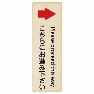 こちらにお進み下さい 右矢印 Please proceed this way インバウンド 多言語 英語 外国語 英語表記 木製プレート 長方形 縦タイプ 看板 サインプレート 外国人対応 ピクトサイン ピクトグラム 選べるサイズ