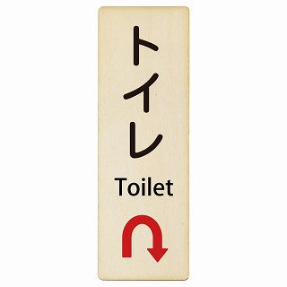 トイレ Uマーク矢印 Toilet インバウンド 多言語 英語 外国語 英語表記 木製プレート 長方形 縦タイプ 看板 サインプレート 外国人対応 ピクトサイン ピクトグラム 選べるサイズ