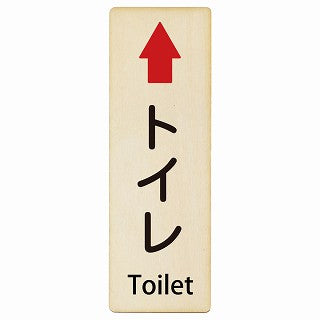 トイレ 上矢印 Toilet インバウンド 多言語 英語 外国語 英語表記 木製プレート 長方形 縦タイプ 看板 サインプレート 外国人対応 ピクトサイン ピクトグラム 選べるサイズ