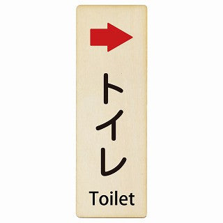 トイレ 右矢印 Toilet インバウンド 多言語 英語 外国語 英語表記 木製プレート 長方形 縦タイプ 看板 サインプレート 外国人対応 ピクトサイン ピクトグラム 選べるサイズ