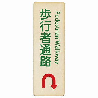 歩行者通路 Uマーク矢印 Pedestrian Walkway インバウンド 多言語 英語 外国語 英語表記 木製プレート 長方形 縦タイプ 看板 サインプレート 外国人対応 ピクトサイン ピクトグラム 選べるサイズ
