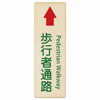 歩行者通路 上矢印 Pedestrian Walkway インバウンド 多言語 英語 外国語 英語表記 木製プレート 長方形 縦タイプ 看板 サインプレート 外国人対応 ピクトサイン ピクトグラム 選べるサイズ