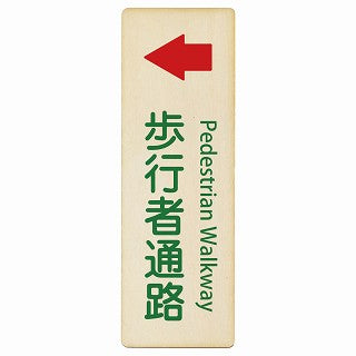 歩行者通路 左矢印 Pedestrian Walkway インバウンド 多言語 英語 外国語 英語表記 木製プレート 長方形 縦タイプ 看板 サインプレート 外国人対応 ピクトサイン ピクトグラム 選べるサイズ
