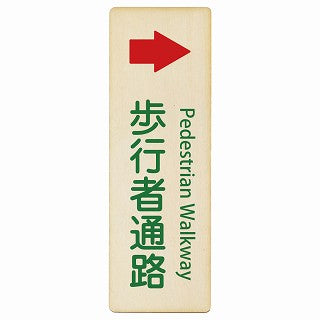 歩行者通路 右矢印 Pedestrian Walkway インバウンド 多言語 英語 外国語 英語表記 木製プレート 長方形 縦タイプ 看板 サインプレート 外国人対応 ピクトサイン ピクトグラム 選べるサイズ