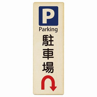 駐車場 Uマーク矢印 Parking インバウンド 多言語 英語 外国語 英語表記 木製プレート 長方形 縦タイプ 看板 サインプレート 外国人対応 ピクトサイン ピクトグラム 選べるサイズ