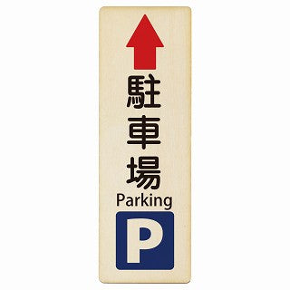 駐車場 上矢印 Parking インバウンド 多言語 英語 外国語 英語表記 木製プレート 長方形 縦タイプ 看板 サインプレート 外国人対応 ピクトサイン ピクトグラム 選べるサイズ