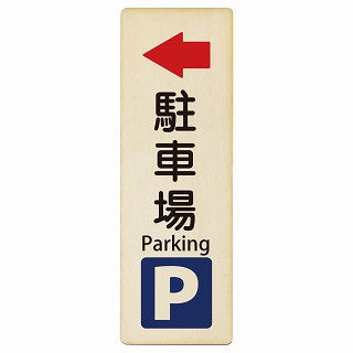 駐車場 左矢印 Parking インバウンド 多言語 英語 外国語 英語表記 木製プレート 長方形 縦タイプ 看板 サインプレート 外国人対応 ピクトサイン ピクトグラム 選べるサイズ