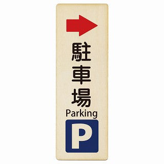 駐車場 右矢印 Parking インバウンド 多言語 英語 外国語 英語表記 木製プレート 長方形 縦タイプ 看板 サインプレート 外国人対応 ピクトサイン ピクトグラム 選べるサイズ