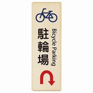 駐輪場 Uマーク矢印 Bicycle Parking インバウンド 多言語 英語 外国語 英語表記 木製プレート 長方形 縦タイプ 看板 サインプレート 外国人対応 ピクトサイン ピクトグラム 選べるサイズ