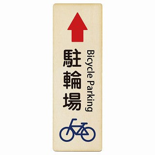 駐輪場 上矢印 Bicycle Parking インバウンド 多言語 英語 外国語 英語表記 木製プレート 長方形 縦タイプ 看板 サインプレート 外国人対応 ピクトサイン ピクトグラム 選べるサイズ