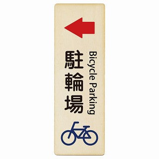 駐輪場 左矢印 Bicycle Parking インバウンド 多言語 英語 外国語 英語表記 木製プレート 長方形 縦タイプ 看板 サインプレート 外国人対応 ピクトサイン ピクトグラム 選べるサイズ