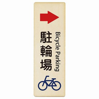 駐輪場 右矢印 Bicycle Parking インバウンド 多言語 英語 外国語 英語表記 木製プレート 長方形 縦タイプ 看板 サインプレート 外国人対応 ピクトサイン ピクトグラム 選べるサイズ