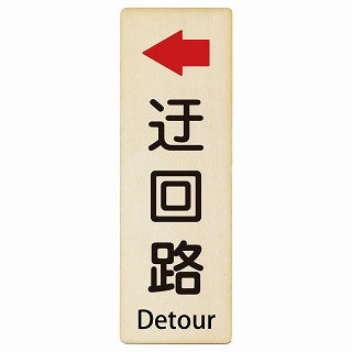 迂回路 左 Detour インバウンド 多言語 英語 外国語 英語表記 木製プレート 長方形 縦タイプ 看板 サインプレート 外国人対応 ピクトサイン ピクトグラム 選べるサイズ
