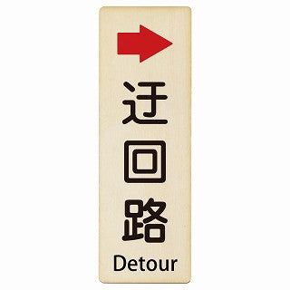 迂回路 右 Detour インバウンド 多言語 英語 外国語 英語表記 木製プレート 長方形 縦タイプ 看板 サインプレート 外国人対応 ピクトサイン ピクトグラム 選べるサイズ