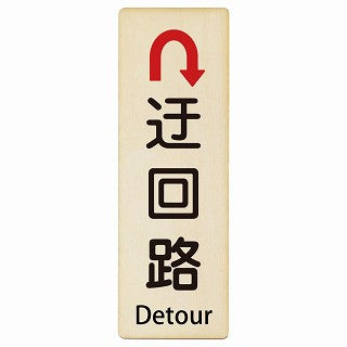 迂回路 Uマーク Detour インバウンド 多言語 英語 外国語 英語表記 木製プレート 長方形 縦タイプ 看板 サインプレート 外国人対応 ピクトサイン ピクトグラム 選べるサイズ