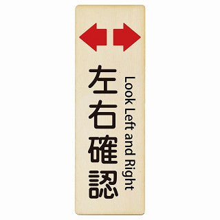 左右確認 Look Left and Right インバウンド 多言語 英語 外国語 英語表記 木製プレート 長方形 縦タイプ 看板 サインプレート 外国人対応 ピクトサイン ピクトグラム 選べるサイズ