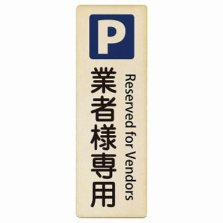 業者様専用駐車場 Reserved for Vendors インバウンド 多言語 英語 外国語 英語表記 木製プレート 長方形 縦タイプ 看板 サインプレート 外国人対応 ピクトサイン ピクトグラム 選べるサイズ