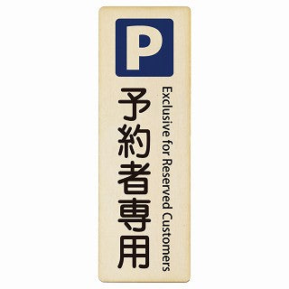 予約者専用駐車場 Exclusive for Reserved Customers インバウンド 多言語 英語 外国語 英語表記 木製プレート 長方形 縦タイプ 看板 サインプレート 外国人対応 ピクトサイン ピクトグラム 選べるサイズ