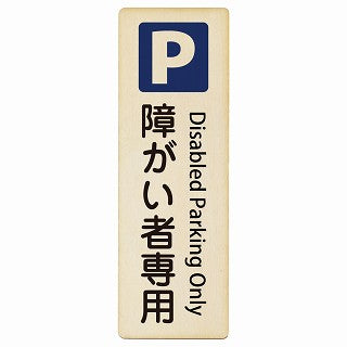 障がい者専用駐車場 Disabled Parking Only インバウンド 多言語 英語 外国語 英語表記 木製プレート 長方形 縦タイプ 看板 サインプレート 外国人対応 ピクトサイン ピクトグラム 選べるサイズ
