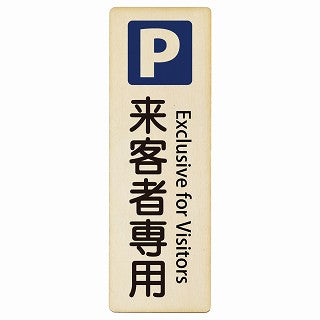 来客者専用駐車場 Exclusive for Visitors インバウンド 多言語 英語 外国語 英語表記 木製プレート 長方形 縦タイプ 看板 サインプレート 外国人対応 ピクトサイン ピクトグラム 選べるサイズ