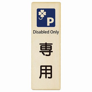 クロバーマーク 専用駐車場 Disabled Only インバウンド 多言語 英語 外国語 英語表記 木製プレート 長方形 縦タイプ 看板 サインプレート 外国人対応 ピクトサイン ピクトグラム 選べるサイズ
