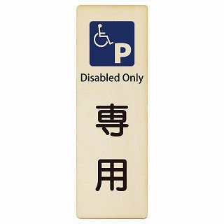車椅子マーク 専用駐車場 Disabled Only インバウンド 多言語 英語 外国語 英語表記 木製プレート 長方形 縦タイプ 看板 サインプレート 外国人対応 ピクトサイン ピクトグラム 選べるサイズ