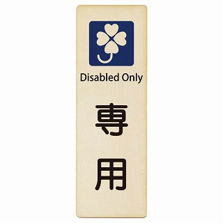 クロバーマーク 専用 Disabled Only インバウンド 多言語 英語 外国語 英語表記 木製プレート 長方形 縦タイプ 看板 サインプレート 外国人対応 ピクトサイン ピクトグラム 選べるサイズ