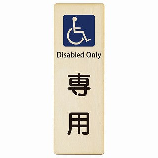 車椅子マーク 専用 Disabled Only インバウンド 多言語 英語 外国語 英語表記 木製プレート 長方形 縦タイプ 看板 サインプレート 外国人対応 ピクトサイン ピクトグラム 選べるサイズ