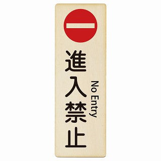 進入禁止 No Entry インバウンド 多言語 英語 外国語 英語表記 木製プレート 長方形 縦タイプ 看板 サインプレート 外国人対応 ピクトサイン ピクトグラム 選べるサイズ