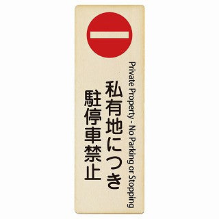私有地につき駐停車禁止 Private Property - No Parking or Stopping インバウンド 多言語 英語 外国語 英語表記 木製プレート 長方形 縦タイプ