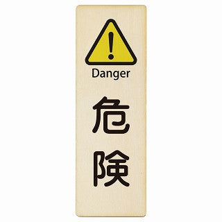 危険 Danger インバウンド 多言語 英語 外国語 英語表記 木製プレート 長方形 縦タイプ