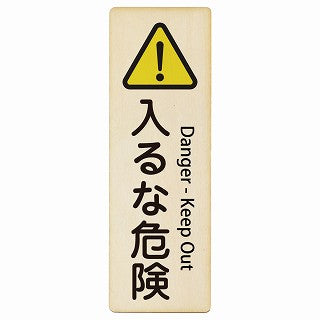 入るな危険 Danger - Keep Out インバウンド 多言語 英語 外国語 英語表記 木製プレート 長方形 縦タイプ