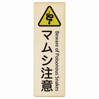 毒ヘビ注意 Beware of Poisonous Snakes インバウンド 多言語 英語 外国語 英語表記 木製プレート 長方形 縦タイプ