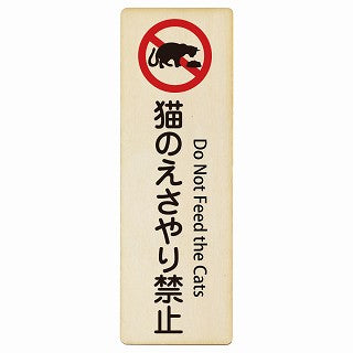 猫のえさやり禁止 Do Not Feed the Cats インバウンド 多言語 英語 外国語 英語表記 木製プレート 長方形 縦タイプ