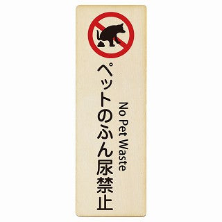 ペットのふん尿禁止 No Pet Waste インバウンド 多言語 英語 外国語 英語表記 木製プレート 長方形 縦タイプ