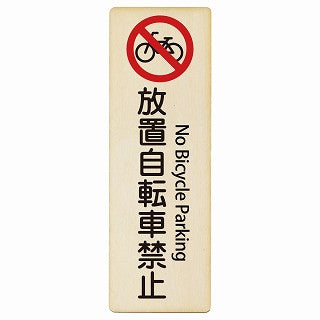 放置自転車禁止 No Bicycle Parking インバウンド 多言語 英語 外国語 英語表記 木製プレート 長方形 縦タイプ