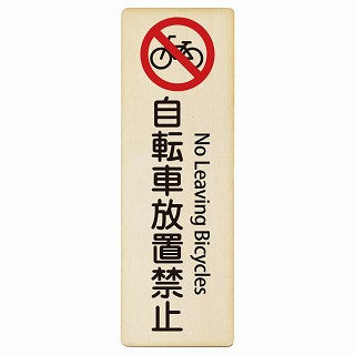 自転車放置禁止 No Leaving Bicycles インバウンド 多言語 英語 外国語 英語表記 木製プレート 長方形 縦タイプ