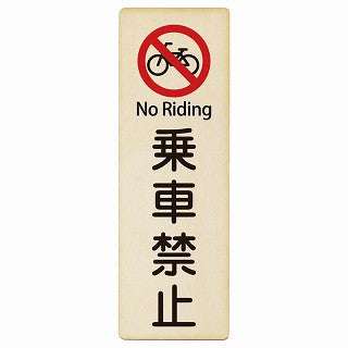 乗車禁止 No Riding インバウンド 多言語 英語 外国語 英語表記 木製プレート 長方形 縦タイプ