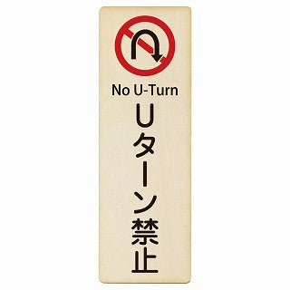 Uターン禁止 No U-Turn インバウンド 多言語 英語 外国語 英語表記 木製プレート 長方形 縦タイプ
