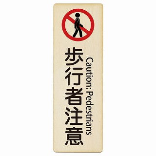 歩行者注意 Caution: Pedestrians インバウンド 多言語 英語 外国語 英語表記 木製プレート 長方形 縦タイプ