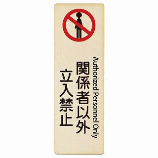 関係者以外立入禁止 Authorized Personnel Only インバウンド 多言語 英語 外国語 英語表記 木製プレート 長方形 縦タイプ