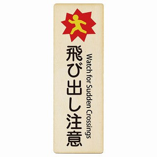 飛び出し注意 Watch for Sudden Crossings インバウンド 多言語 英語 外国語 英語表記 木製プレート 長方形 縦タイプ