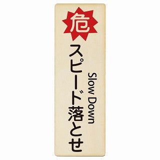 危 スピード落とせ Slow Down インバウンド 多言語 英語 外国語 英語表記 木製プレート 長方形 縦タイプ
