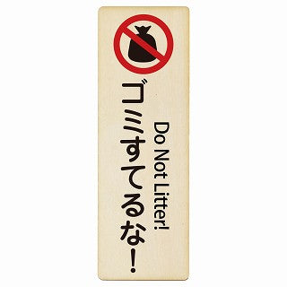 ゴミ捨てるな! Do Not Litter! インバウンド 多言語 英語 外国語 英語表記 木製プレート 長方形 縦タイプ