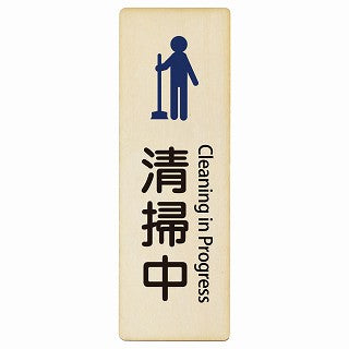 清掃中 Cleaning in Progress インバウンド 多言語 英語 外国語 英語表記 木製プレート 長方形 縦タイプ