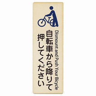 自転車から降りて押してください Dismount and Push Your Bicycle インバウンド 多言語 英語 外国語 英語表記 木製プレート 長方形 縦タイプ