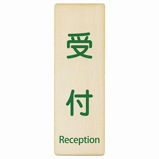 受付 Reception インバウンド 多言語 英語 外国語 英語表記 木製プレート 長方形 縦タイプ